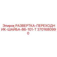 3701680990 РАЗВЕРТКА-ПЕРЕХОДНИК-ШАЙБА-86-101-T Epiroc