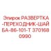 3701680990 РАЗВЕРТКА-ПЕРЕХОДНИК-ШАЙБА-86-101-T Epiroc