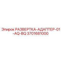 3701681000 РАЗВЕРТКА-АДАПТЕР-01-AQ-BQ Epiroc
