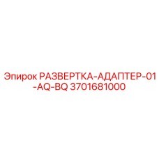 3701681000 РАЗВЕРТКА-АДАПТЕР-01-AQ-BQ Epiroc