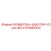 3701681000 РАЗВЕРТКА-АДАПТЕР-01-AQ-BQ Epiroc