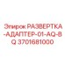 3701681000 РАЗВЕРТКА-АДАПТЕР-01-AQ-BQ Epiroc