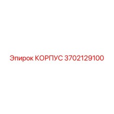 3702129100 КОРПУС Epiroc