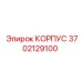 3702129100 КОРПУС Epiroc
