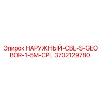 3702129780 НАРУЖНЫЙ-CBL-S-GEOBOR-1-5M-CPL Epiroc