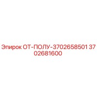 3702681600 ОТ-ПОЛУ-3702658501 Epiroc