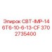 Компонент для буровых 3702735400 производства Epiroc