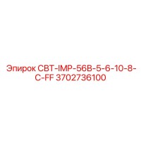3702736100 СВТ-IMP-56B-5-6-10-8-C-FF Epiroc