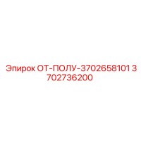3702736200 ОТ-ПОЛУ-3702658101 Epiroc