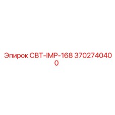 3702740400 СВТ-IMP-168 Epiroc