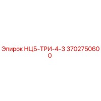 3702750600 НЦБ-ТРИ-4-3 - Epiroc