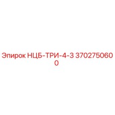 3702750600 НЦБ-ТРИ-4-3 - Epiroc