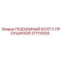 371110025 ПОДЪЕМНЫЙ БОЛТ С ПРОУШИНОЙ Epiroc