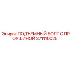 371110025 ПОДЪЕМНЫЙ БОЛТ С ПРОУШИНОЙ Epiroc