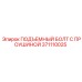 371110025 ПОДЪЕМНЫЙ БОЛТ С ПРОУШИНОЙ Epiroc