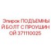 371110025 ПОДЪЕМНЫЙ БОЛТ С ПРОУШИНОЙ Epiroc