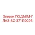 371110026 ПОДЪЕМ-ГЛАЗ-БО Epiroc
