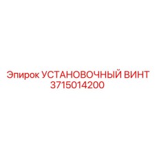 3715014200 УСТАНОВОЧНЫЙ ВИНТ Epiroc