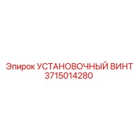 3715014280 УСТАНОВОЧНЫЙ ВИНТ Epiroc