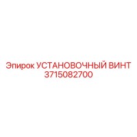 3715082700 УСТАНОВОЧНЫЙ ВИНТ Epiroc