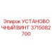 3715082700 УСТАНОВОЧНЫЙ ВИНТ Epiroc