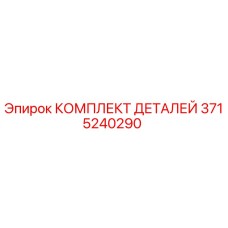 3715240290 КОМПЛЕКТ ДЕТАЛЕЙ Epiroc