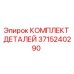 3715240290 КОМПЛЕКТ ДЕТАЛЕЙ Epiroc