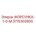 3715302800 ФОРСУНКА-1-0-М - Epiroc