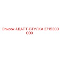 3715303000 АДАПТ-ВТУЛКА Epiroc