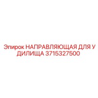 3715327500 НАПРАВЛЯЮЩАЯ ДЛЯ УДИЛИЩА Epiroc