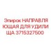 Направляющая артикул 3715327500 для техники Epiroc