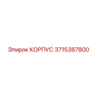 3715387800 КОРПУС Epiroc