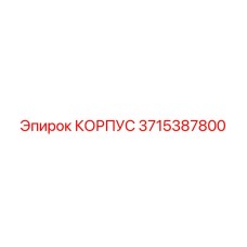 3715387800 КОРПУС Epiroc