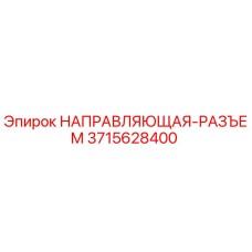 3715628400 НАПРАВЛЯЮЩАЯ-РАЗЪЕМ Epiroc