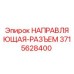 3715628400 НАПРАВЛЯЮЩАЯ-РАЗЪЕМ Epiroc