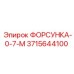 3715644100 ФОРСУНКА-0-7-М - Epiroc