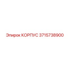 3715738900 КОРПУС Epiroc