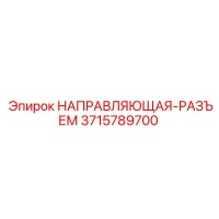 3715789700 НАПРАВЛЯЮЩАЯ-РАЗЪЕМ Epiroc