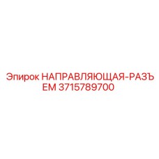3715789700 НАПРАВЛЯЮЩАЯ-РАЗЪЕМ Epiroc