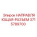 3715789700 НАПРАВЛЯЮЩАЯ-РАЗЪЕМ Epiroc