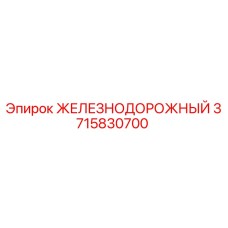 3715830700 ЖЕЛЕЗНОДОРОЖНЫЙ Epiroc