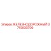 3715830700 ЖЕЛЕЗНОДОРОЖНЫЙ Epiroc