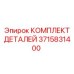 3715831400 КОМПЛЕКТ ДЕТАЛЕЙ Epiroc
