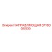3716006300 НАПРАВЛЯЮЩАЯ Epiroc