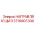 3716006300 НАПРАВЛЯЮЩАЯ Epiroc