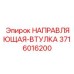 3716016200 НАПРАВЛЯЮЩАЯ-ВТУЛКА Epiroc
