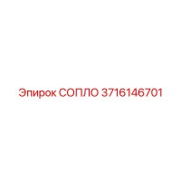 3716146701 СОПЛО - Epiroc