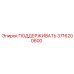 3716200600 ПОДДЕРЖИВАТЬ Epiroc