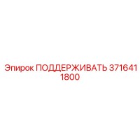 3716411800 ПОДДЕРЖИВАТЬ Epiroc