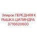 Гидравлическая крышка цилиндра Эпирок 3716620600
